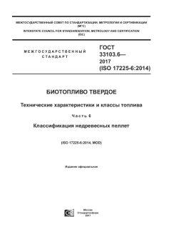 ГОСТ 33103.6-2017