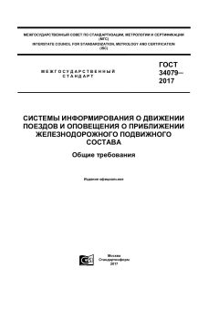 ГОСТ 34079-2017