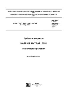 ГОСТ 34098-2017