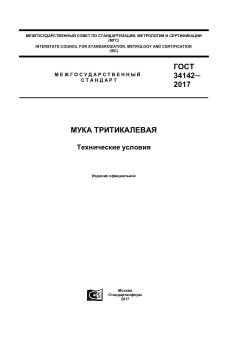 ГОСТ 34142-2017