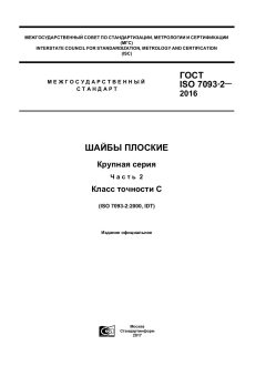 ГОСТ ISO 7093-2-2016