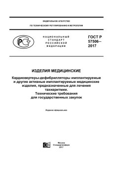 ГОСТ Р 57506-2017