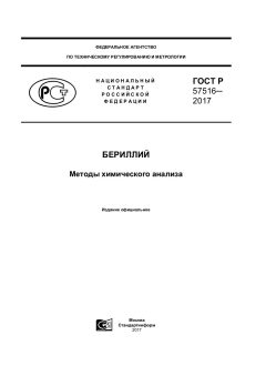 ГОСТ Р 57516-2017