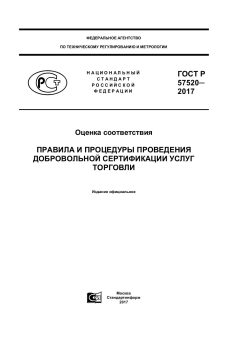 ГОСТ Р 57520-2017
