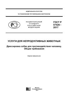 ГОСТ Р 57526-2017
