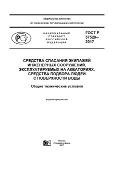 ГОСТ Р 57529-2017