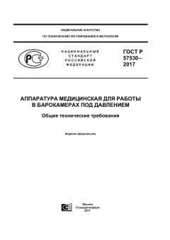 ГОСТ Р 57530-2017