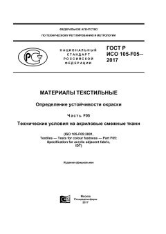 ГОСТ Р ИСО 105-F05-2017