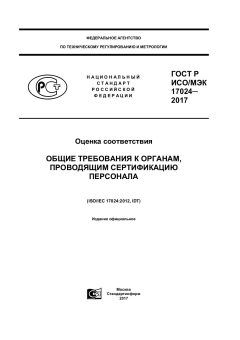 ГОСТ Р ИСО/МЭК 17024-2017