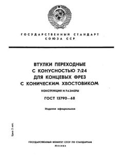 ГОСТ 13790-68