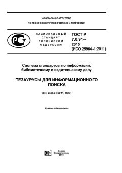 ГОСТ Р 7.0.91-2015