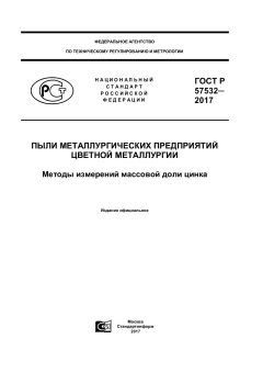 ГОСТ Р 57532-2017