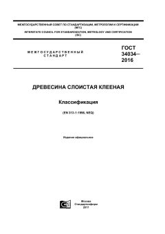 ГОСТ 34034-2016