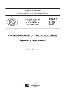 ГОСТ Р 57562-2017