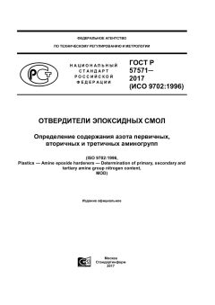 ГОСТ Р 57571-2017