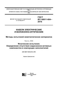 ГОСТ IEC 60811-604-2016