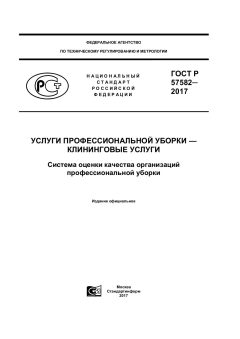 ГОСТ Р 57582-2017