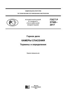 ГОСТ Р 57585-2017