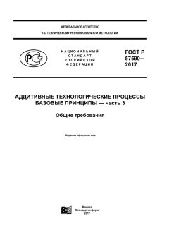ГОСТ Р 57590-2017