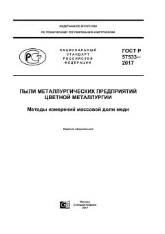 ГОСТ Р 57533-2017