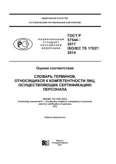 ГОСТ Р 57544-2017