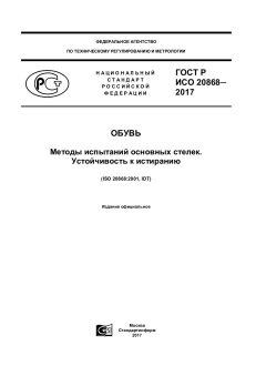 ГОСТ Р ИСО 20868-2017