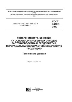 ГОСТ 34102-2017