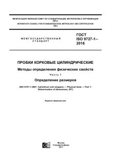 ГОСТ ISO 9727-1-2016