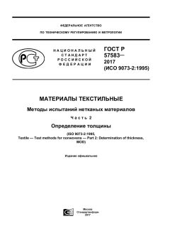 ГОСТ Р 57583-2017