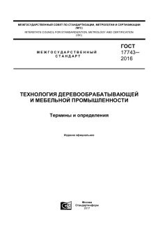 ГОСТ 17743-2016