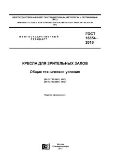 ГОСТ 16854-2016