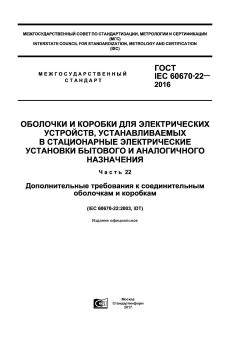 ГОСТ IEC 60670-22-2016