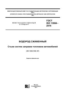 ГОСТ ISO 13984-2016