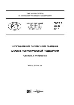 ГОСТ Р 53392-2017