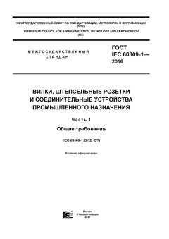 ГОСТ IEC 60309-1-2016