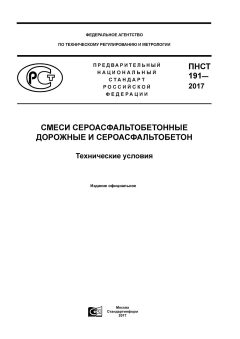 ПНСТ 191-2017