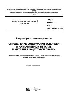 ГОСТ 34061-2017