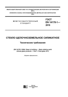 ГОСТ EN 14178-1-2016