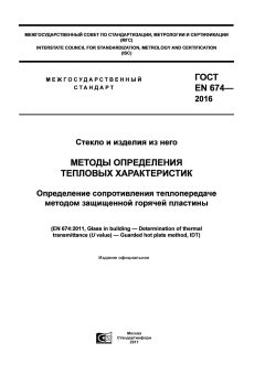 ГОСТ EN 674-2016