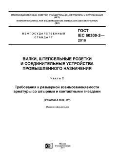 ГОСТ IEC 60309-2-2016