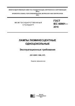 ГОСТ IEC 60901-2016