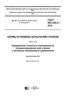 ГОСТ ISO 230-2-2016