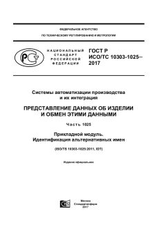 ГОСТ Р ИСО/ТС 10303-1025-2017