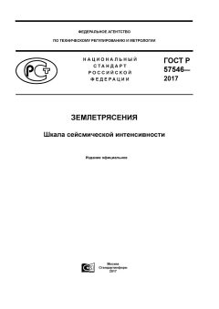 ГОСТ Р 57546-2017