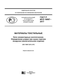 ГОСТ Р ИСО 18067-2017