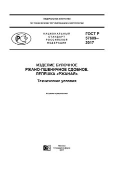 ГОСТ Р 57609-2017