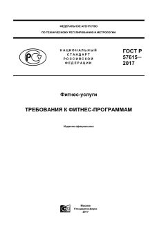 ГОСТ Р 57615-2017
