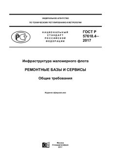 ГОСТ Р 57618.4-2017