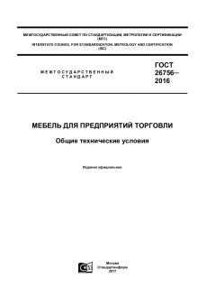 ГОСТ 26756-2016