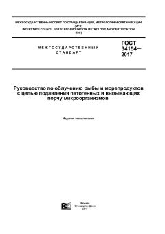 ГОСТ 34154-2017